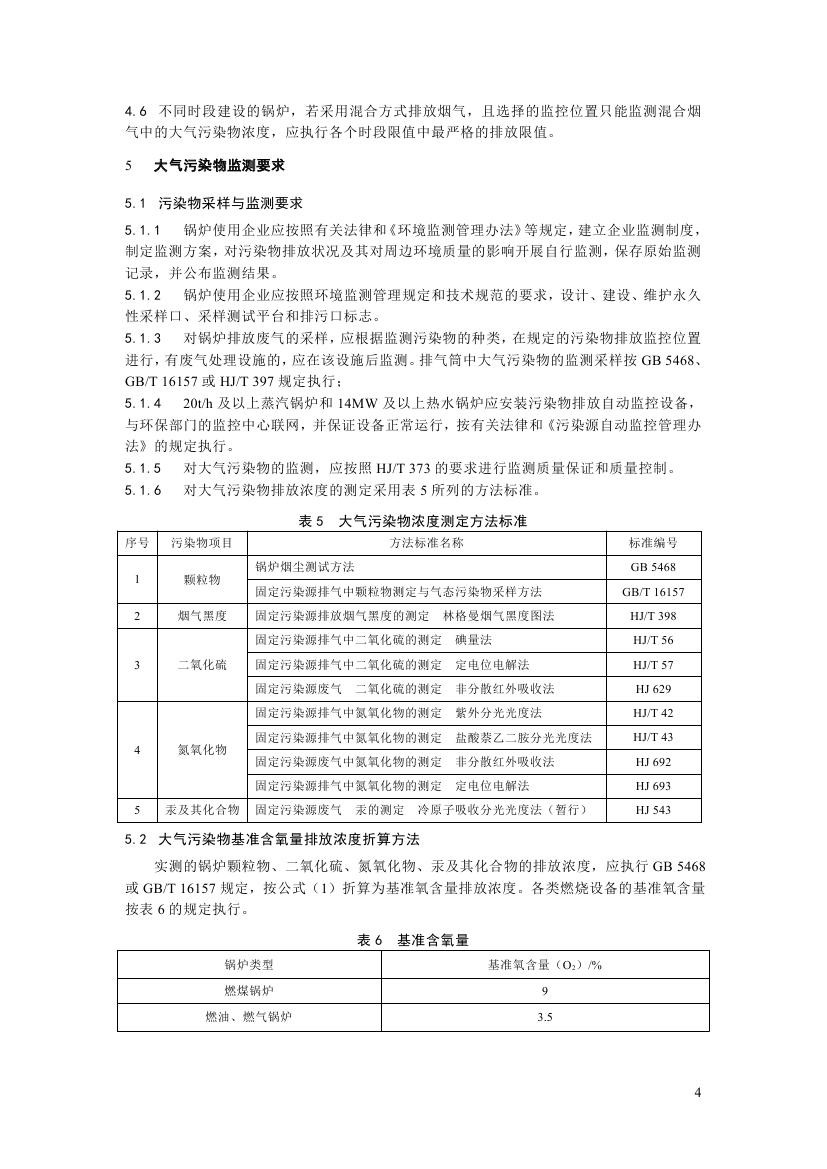 鍋爐大氣污染物排放標(biāo)準(zhǔn)第四頁(yè)